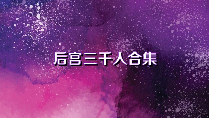 后宫三千人合集