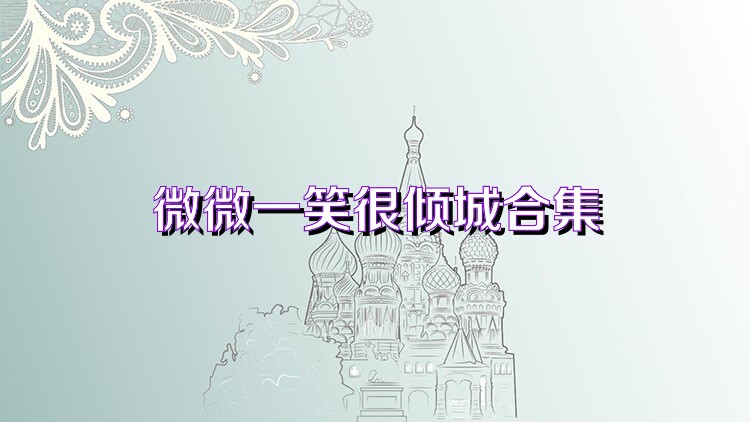 微微一笑很倾城合集