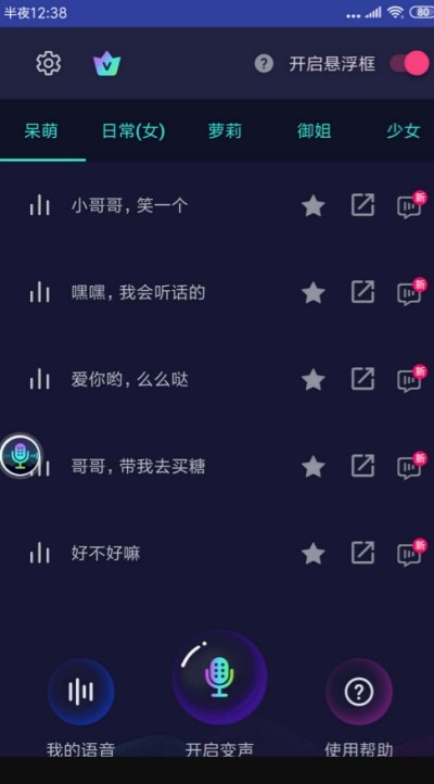 悬浮变声器4