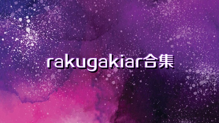 rakugakiar合集