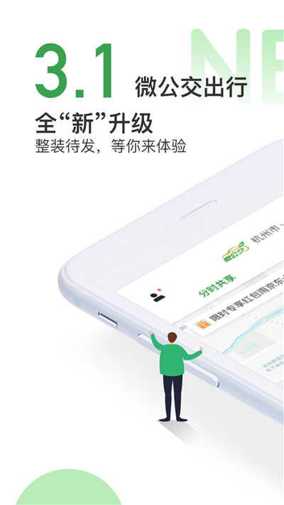 微公交出行1