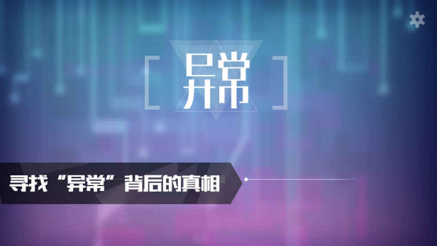 异常3