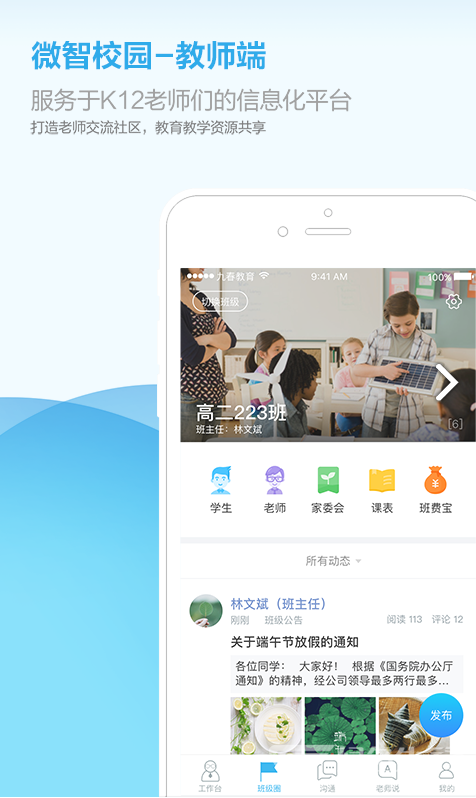 微智校园(微智校园家校互联)V3.1.2 安卓4