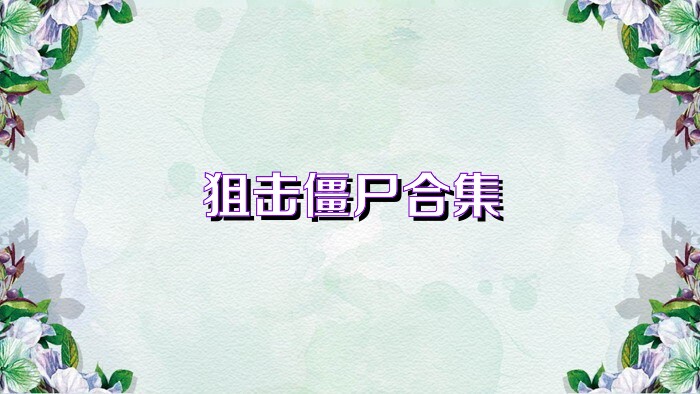狙击僵尸合集