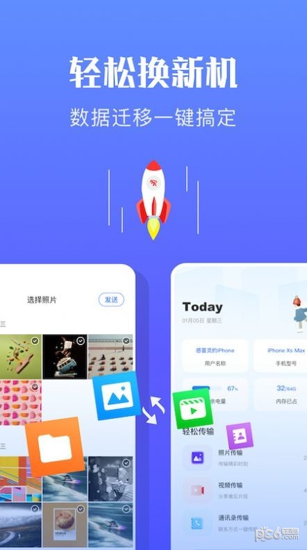 快传换机助手2