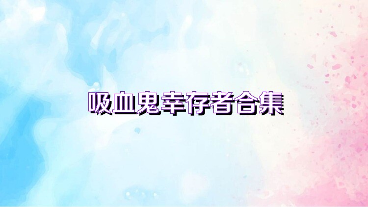 吸血鬼幸存者合集