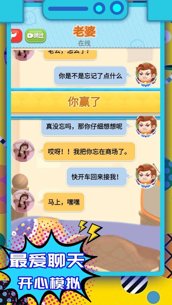 开心聊天模拟器2