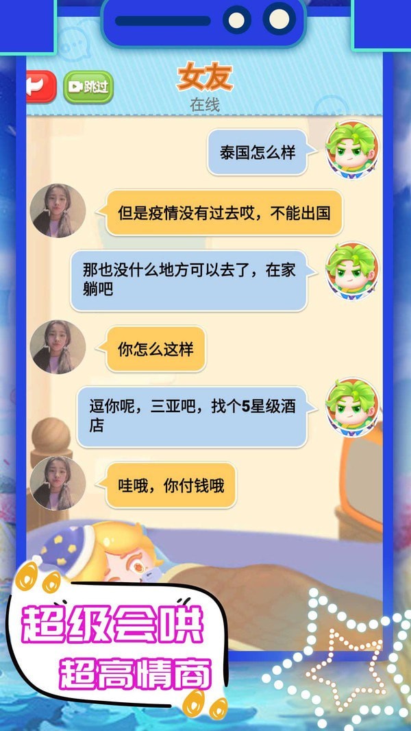 开心聊天模拟器3