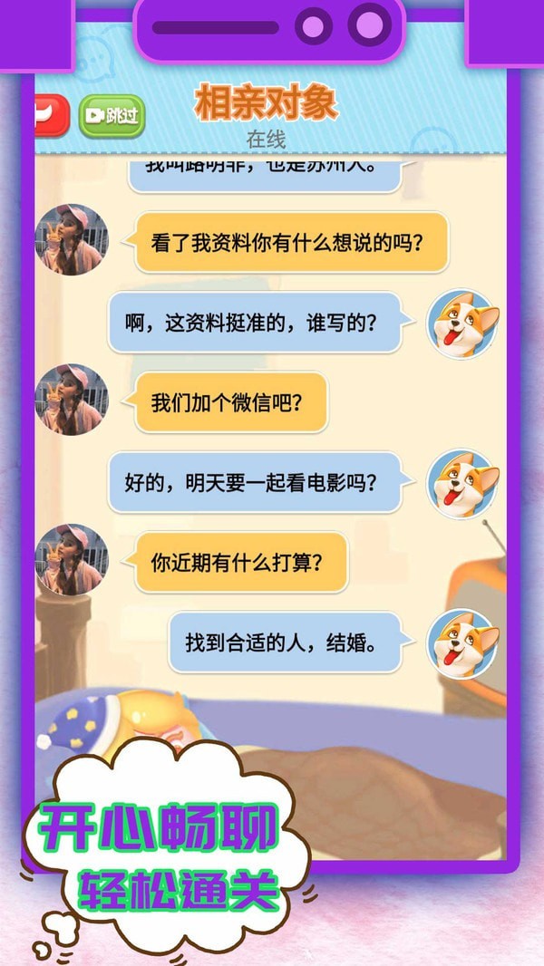 开心聊天模拟器4
