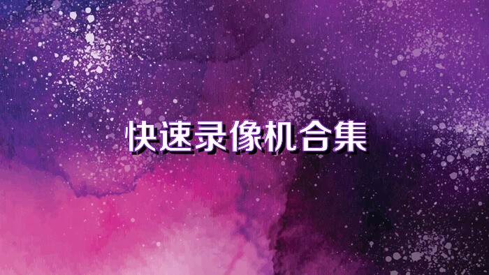 快速录像机合集