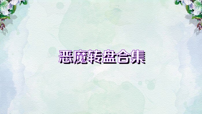 恶魔转盘合集