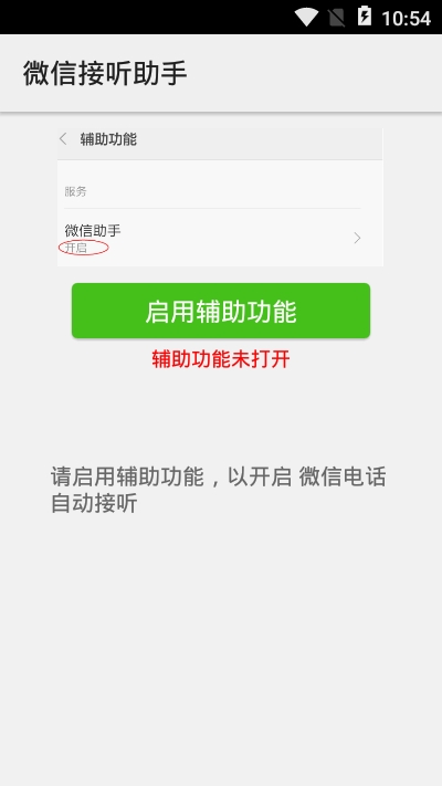 微信接听助手v1.2.01