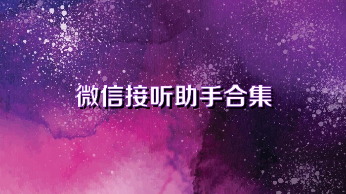 微信接听助手合集