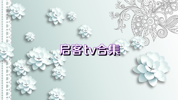 启客tv合集
