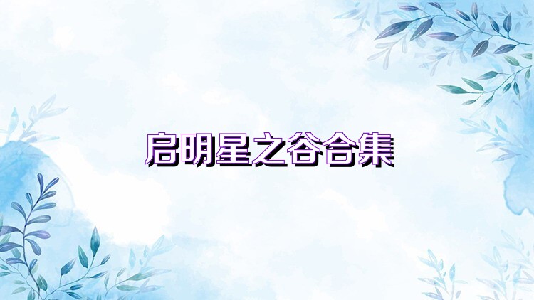 启明星之谷合集