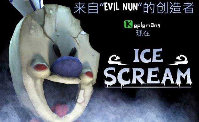 恐怖邻居冰淇淋(Ice Scream 1)1
