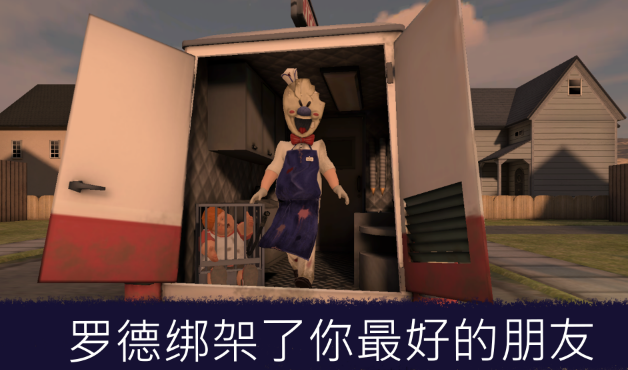 恐怖邻居冰淇淋(Ice Scream 1)2