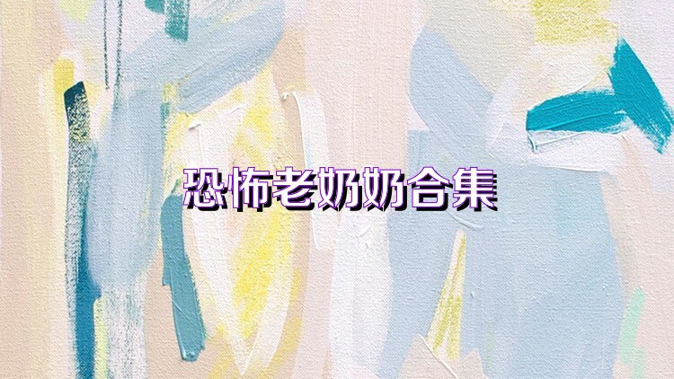 恐怖老奶奶合集