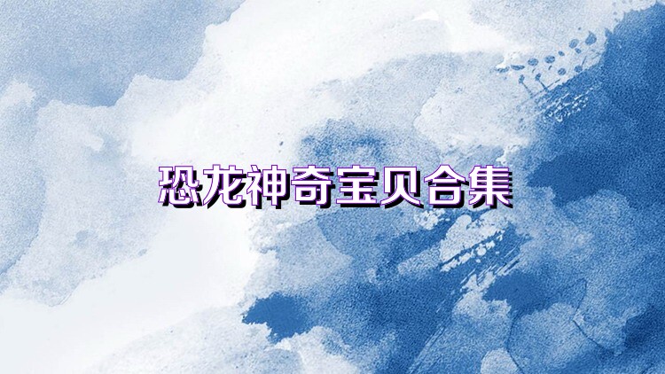 恐龙神奇宝贝合集