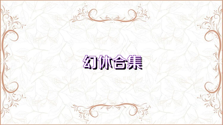 幻休合集