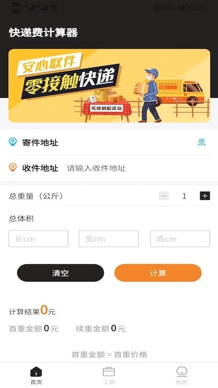 快递费计算器1