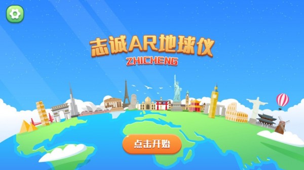 志诚AR地球仪1