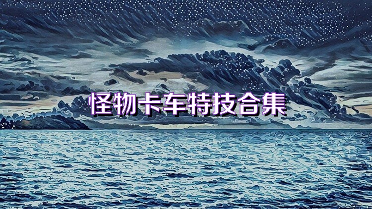 怪物卡车特技合集