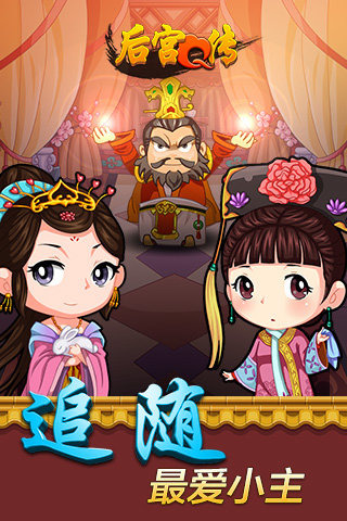 后宫Q传手游2