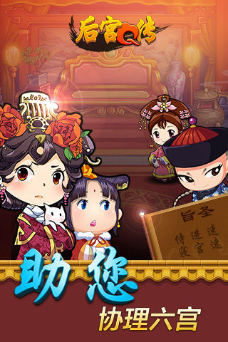 后宫Q传手游3