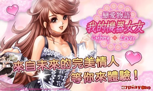 恋爱物语 我的机器女友4