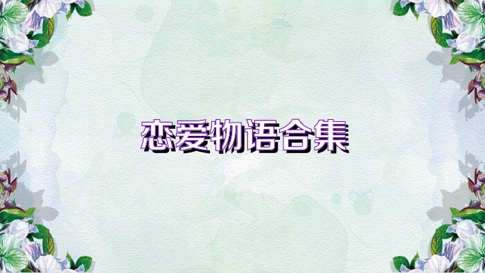 恋爱物语合集