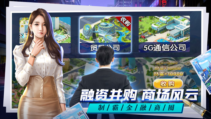 总裁人生单机模拟经营苹果版5