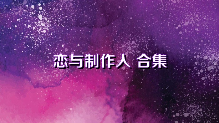 恋与制作人 合集