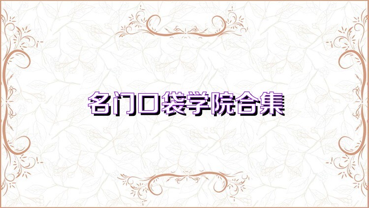名门口袋学院合集