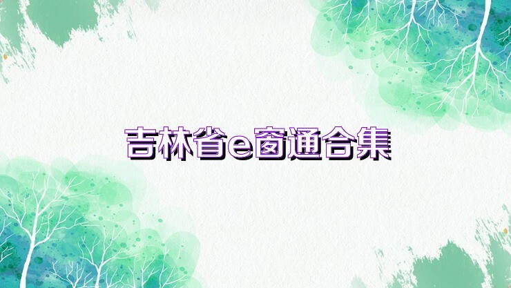 吉林省e窗通合集