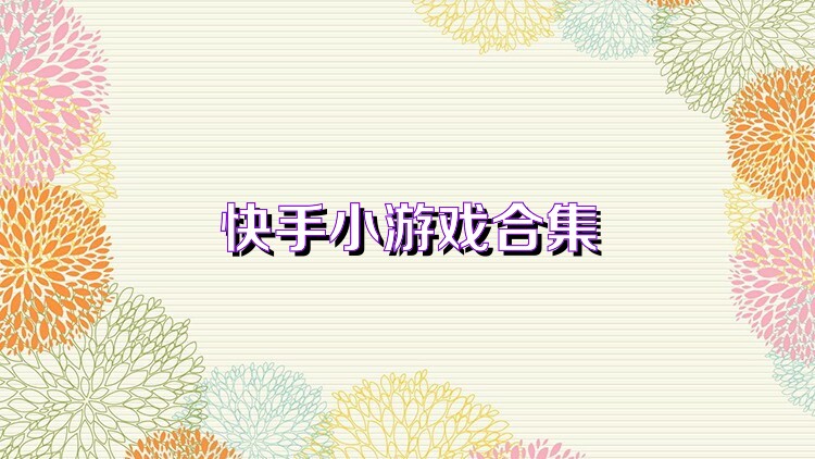 快手小游戏合集