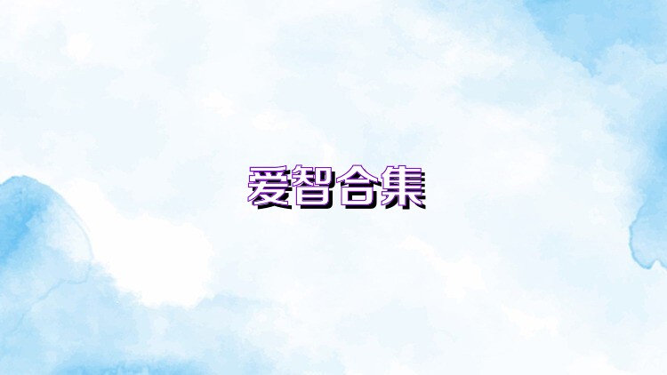 爱智合集
