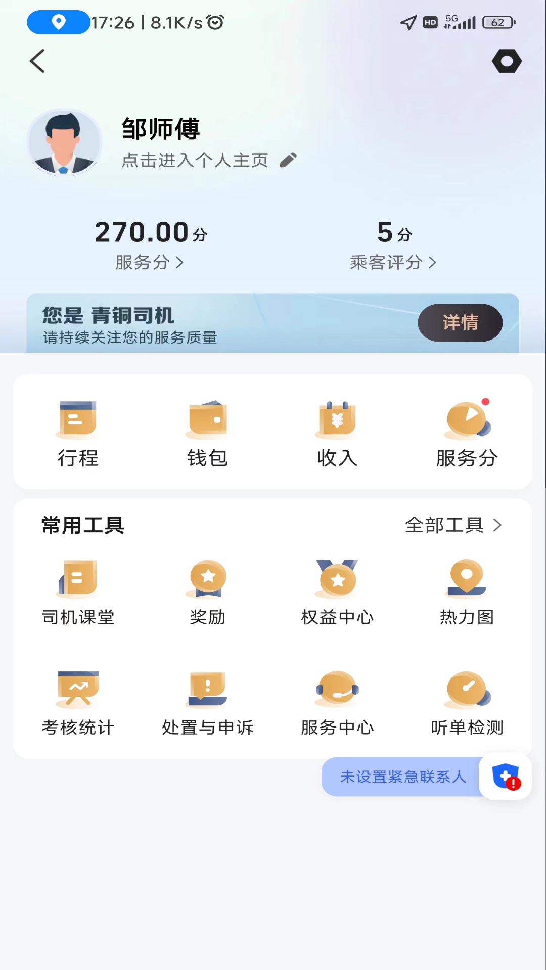 德爱出行司机端1