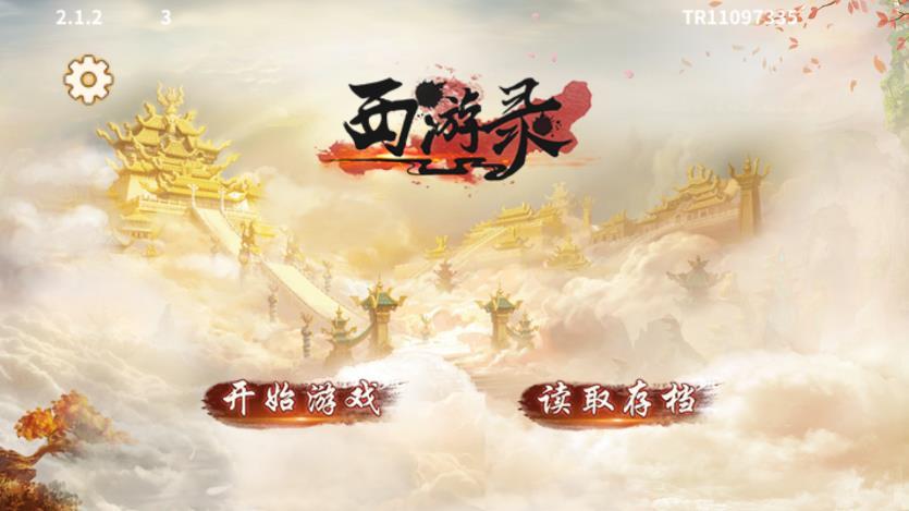 同人西游录3