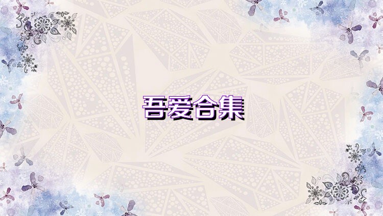 吾爱合集