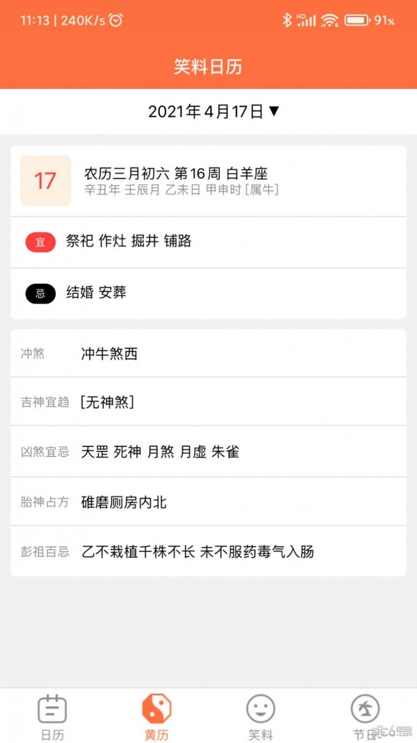 开薪日历黄历2