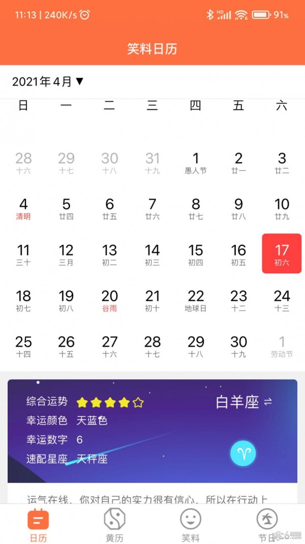 开薪日历黄历3
