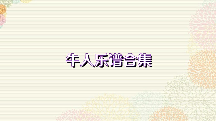 牛人乐谱合集