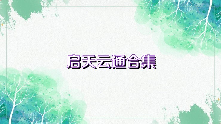 启天云通合集