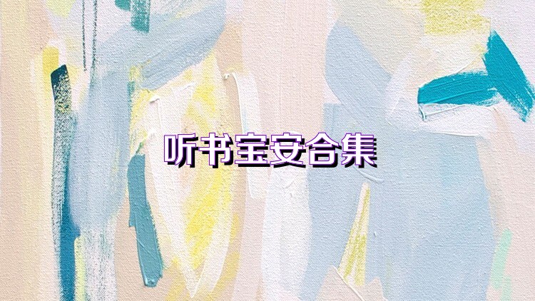 听书宝安合集