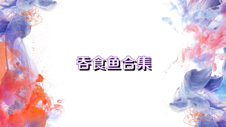吞食鱼合集