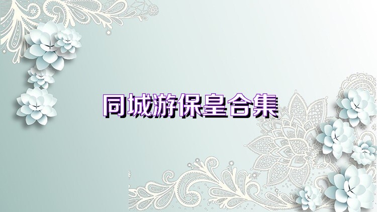 同城游保皇合集