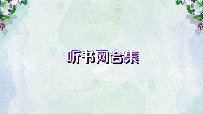 听书网合集