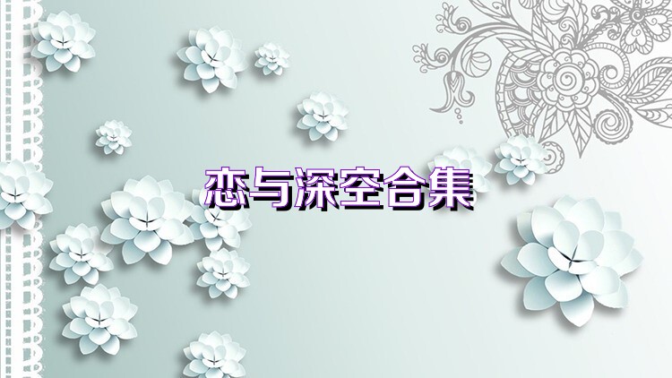 恋与深空合集