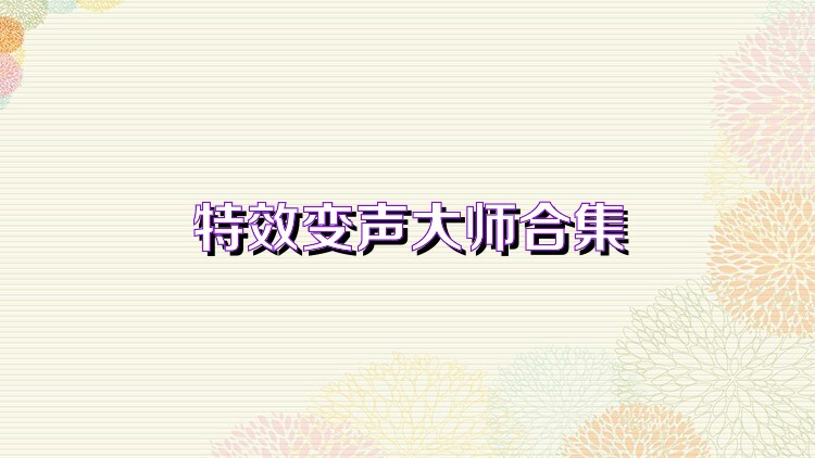 特效变声大师合集